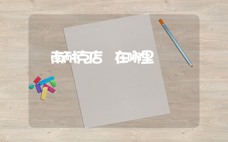 隴南耐克店 在哪里插圖